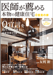 医師が薦める本物の健康住宅 2015年 SPRING/SUMMER