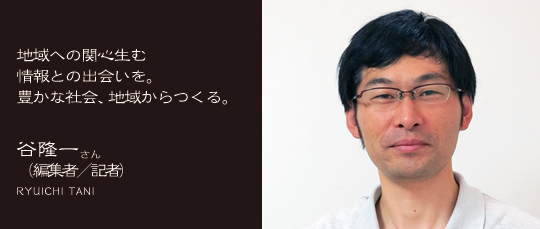 谷隆一さん（編集者／記者）