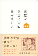 家族が幸せになる家がほしい