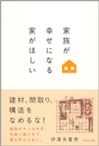 家族が幸せになる家がほしい