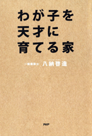 わが子を天才に育てる家