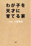 わが子を天才に育てる家