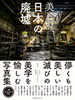 『美しい日本の廃墟 いま見たい日本の廃墟たち』