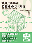 『健康・快適なZEHのつくり方 工務店と設計者の新常識』