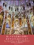『見るだけで心が清らかになる 世界の教会、寺院、礼拝所』
