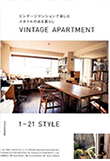 『ビンテージマンションで楽しむスタイルのある暮らし VINTAGE APARTMENT』