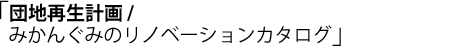 団地再生計画/みかんぐみのリノベーションカタログ