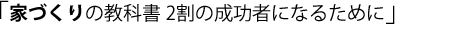 家づくりの教科書 2割の成功者になるために