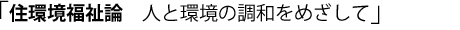 住環境福祉論 人と環境の調和をめざして