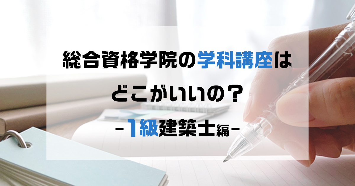 平成30年度 一級建築士学科対策講座 総合資格学院 一級建築士 学科対策講座の良いところ - 総合資格学院