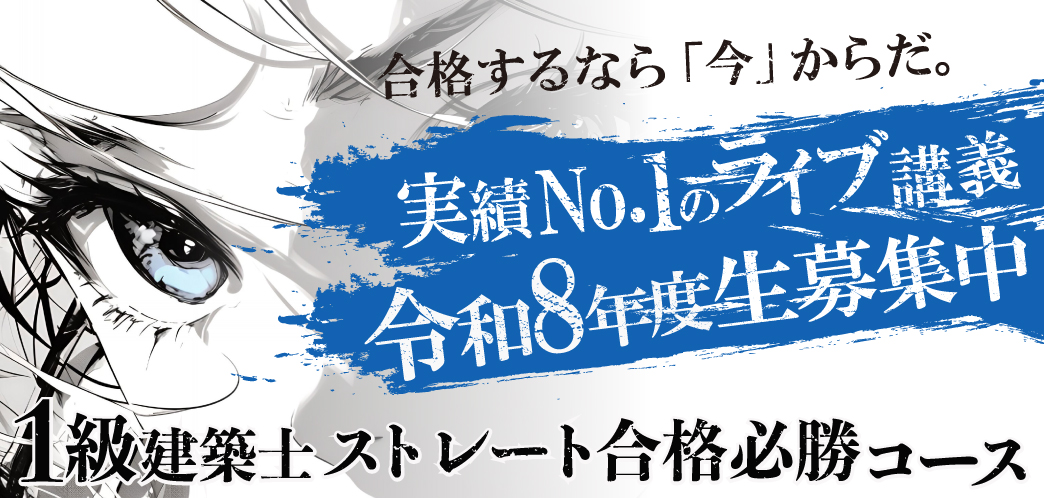 1級建築士ストレート合格必勝コース