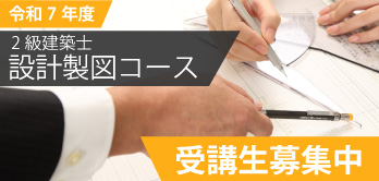 2級建築士設計製図コース
