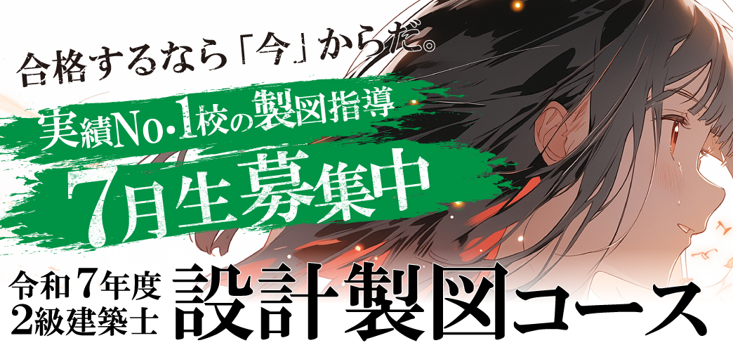 2級建築士設計製図コース