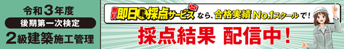 令和2年度 2級建築施工管理技術検定試験 合格発表 建築施工管理技士 インフォメーション 建築施工管理技士の資格試験合格なら総合資格学院 令和2年度 2級建築施工管理技術検定試験 合格発表 建築施工管理技士 インフォメーション 建築施工管理技士の資格試験合格なら総合資格学院
