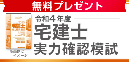 宅建士実力確認模試