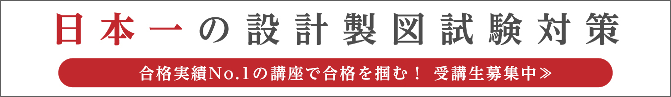 1級建築士設計製図完全合格対策コース