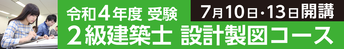 2級建築士設計製図コース