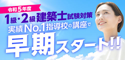 解答速報なら総合資格】一級建築士 インフォメーション | 1級建築士の