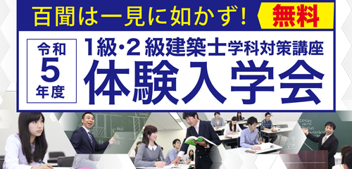 解答速報なら総合資格】一級建築士 インフォメーション | 1級建築士の