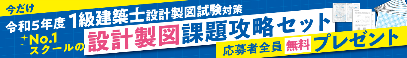 令和5年度 1級建築士 設計製図試験 課題発表