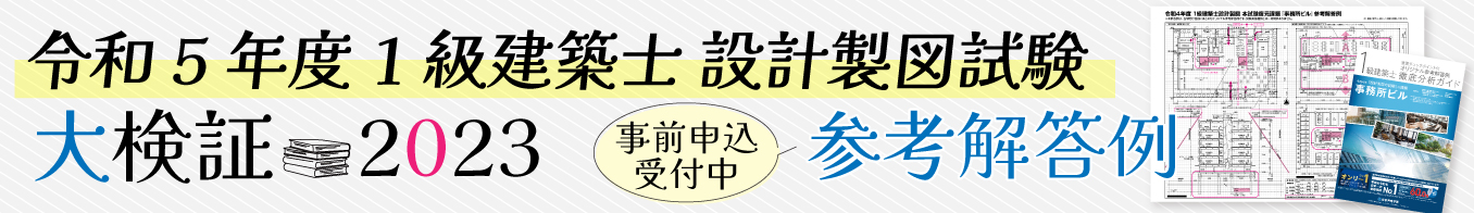 令和5年度 総合資格 一級建築士 製図 長期コース 前期 26課題