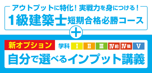 令和4年度 1級建築士短期合格必勝コース