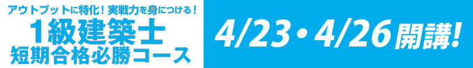 令和5年度 1級建築士短期合格必勝コース