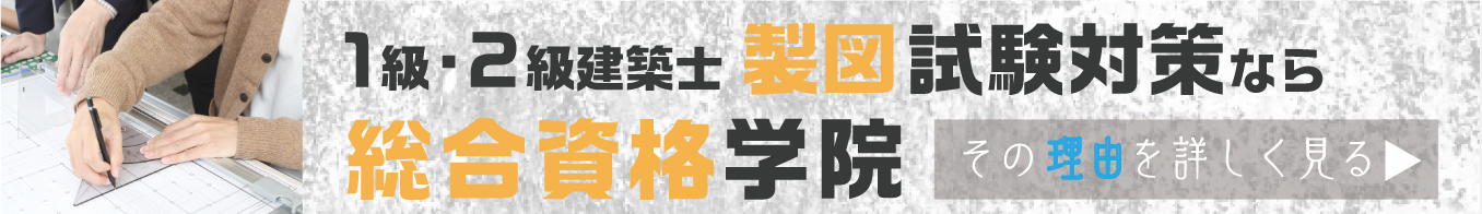 製図なら総合資格学院