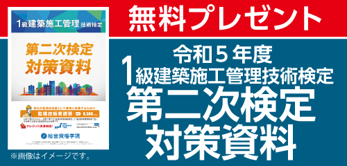 解答速報なら総合資格】建築施工管理技士 資格指導のエキスパート 