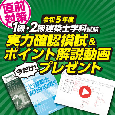 本気で2級建築士試験合格をめざす方の資格スクール - 総合資格学院 本気で2級建築士試験合格をめざす方の資格スクール - 総合資格学院