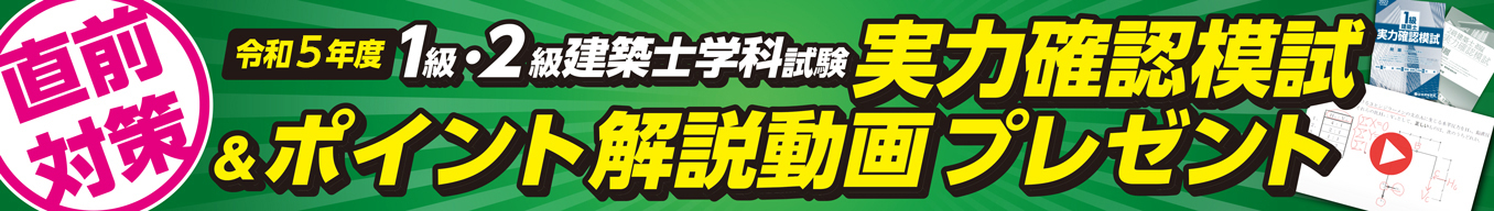 一級建築士 直前特別予想問題 学院印刷 令和5年度 2023年 R5年 参考書 