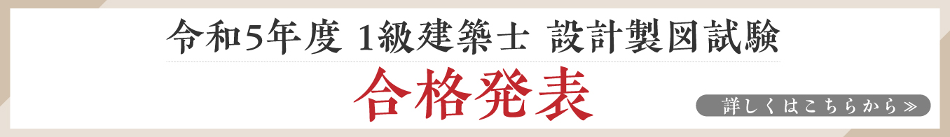 令和5年度製図合格発表