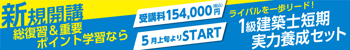 令和5年度 1級建築士短期実力養成セット