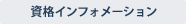 資格インフォメーション