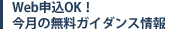 Web申込OK!今月の無料ガイダンス情報