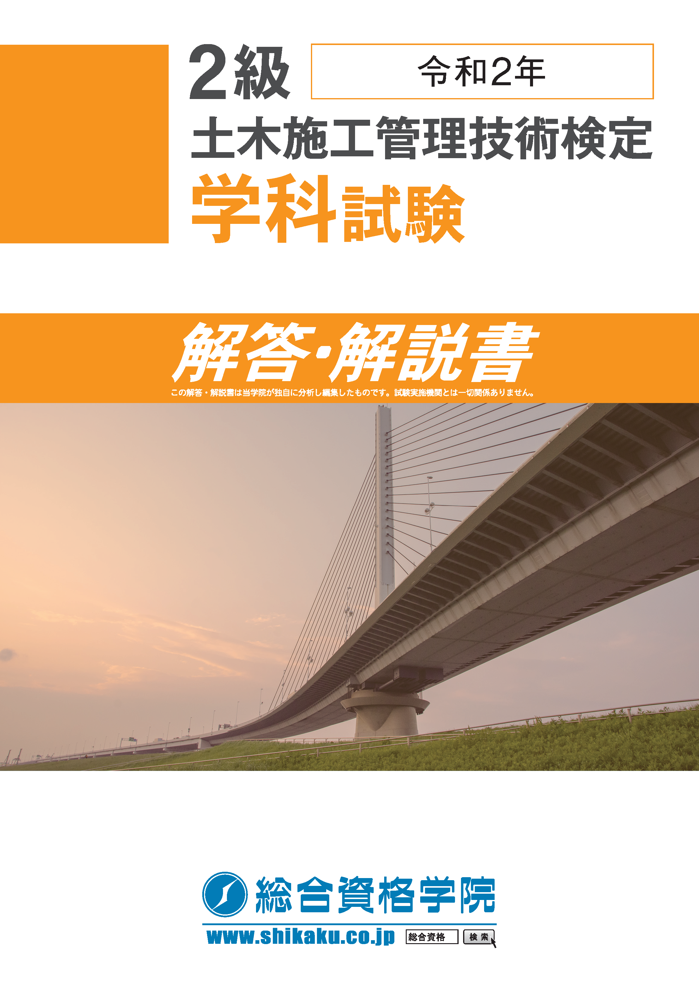 令和3年度 2級土木施工管理 第一次検定『解答・解説書』