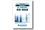 H28 建築設備士 第一次試験(学科)解答・解説書イメージ