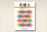 宅建 『合格ガイドブック』