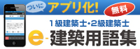 e建築用語集