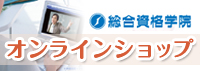総合資格学院 オンラインショップ