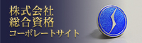 株式会社 総合資格 コーポレートサイト