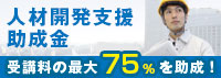 人材開発支援助成金