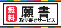 願書取り寄せ無料サービス
