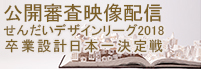 せんだいデザインリーグ