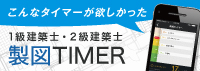 製図TIMER