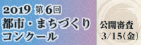 都市・まちづくりコンクール2019