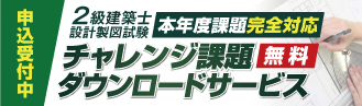 2級建築士製図試験 チャレンジ課題ダウンロードサービス