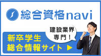 建築学生向け 就活サイト 総合資格ナビ