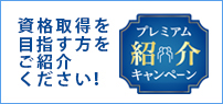 プレミアム紹介キャンペーン