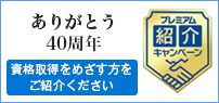 プレミアム紹介キャンペーン
